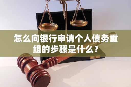 荆门市怎么向银行申请个人债务重组的步骤是什么？